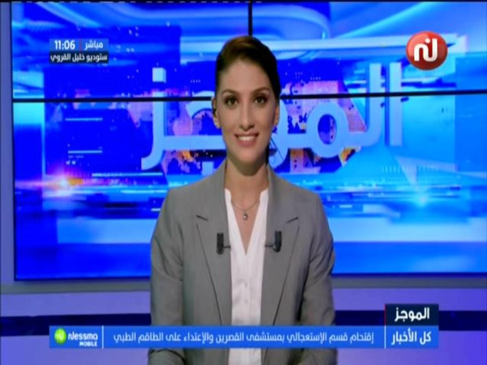 موجز أخبار الساعة 11:00  ليوم الخميس 05 جويلية...