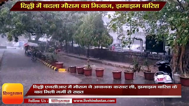 दिल्ली एनसीआर में मौसम ने अचानक करवट ली, झमाझम बारिश के बाद मिली गर्मी से राहत