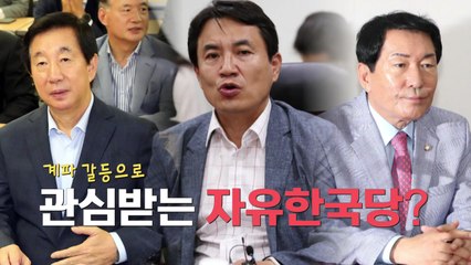 [팔팔영상] "한국당, 폭망했는데 누가 관심 두냐 하지만..." / YTN