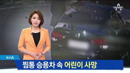 “뒷좌석 탄 3살 외손자 깜빡”…열사병으로 숨져