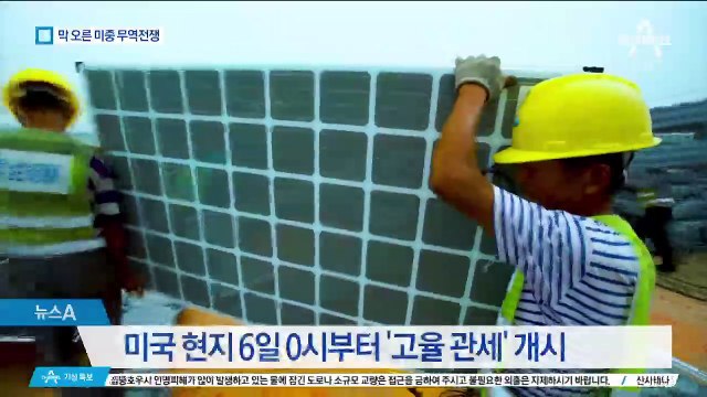 전운 감도는 미중 무역전쟁…한국 경제 타격 우려