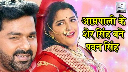 Télécharger la video: कल से शुरू होगी Pawan Singh-Amrapali Dubey की  फिल्म 'शेर सिंह ' की शूटिंग