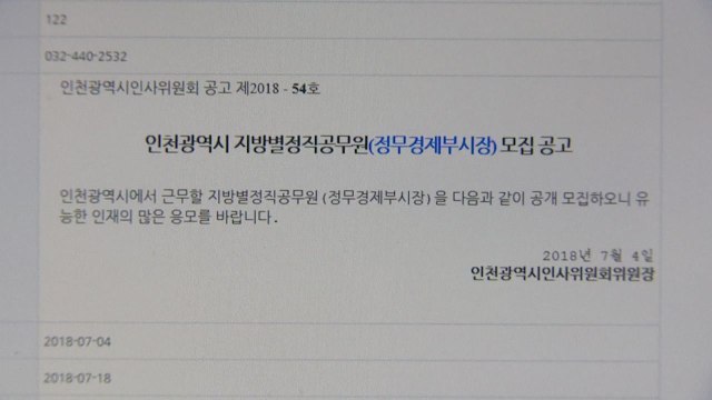 [인천] 부시장·대변인 내정하고도 공개 모집 물의 / YTN