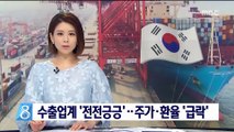 '샌드위치 타격' 수출업계 '전전긍긍'…주가·환율 급락