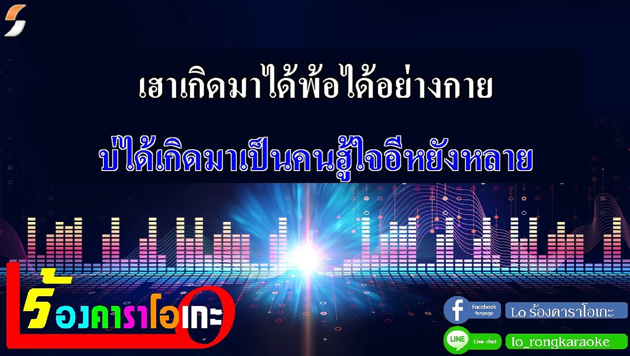 เฮ็ดทุกวิถีทาง คาราโอเกะ -  เบิ้ล ปทุมราช อาร์สยาม Feat.ก้อง ห้วยไร่ Midi Karaoke