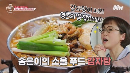 송은이 소울푸드는 감자탕, (뼈)발라버려~