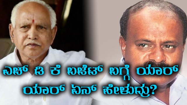 Karnataka Budget 2018 : ಎಚ್ ಡಿ ಕೆ ಬಜೆಟ್ ಬಗ್ಗೆ ರಾಜಕೀಯ ನಾಯಕರು ಹೇಳಿದ್ದು ಹೀಗೆ | Oneindia Kannada