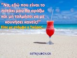 Τι θέλει να ακούσει το κάθε ζώδιο στις διακοπές!