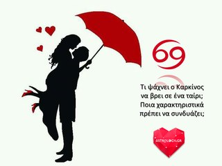 Αυτό είναι το ιδανικό ταίρι του Καρκίνου!