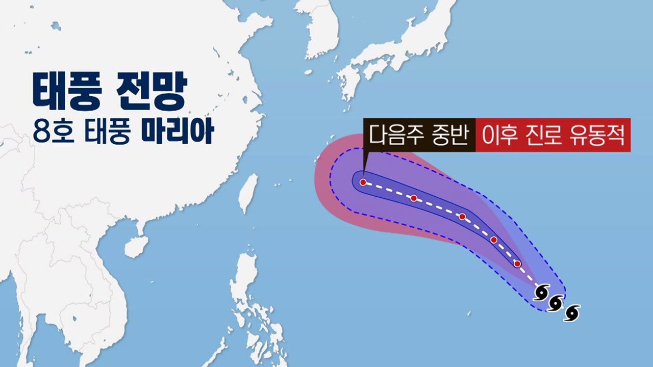 [날씨] 8호 태풍 '마리아' 북상...한반도 영향 줄까? / YTN
