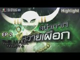หน้ากากควายเผือก | EP.2 | THE MASK PROJECT A