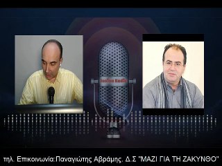 ΠΑΝΑΓΙΩΤΗΣ  ΑΒΡΑΜΗΣ - Δ.Σ "ΜΑΖΙ ΓΙΑ ΤΗ ΖΑΚΥΝΘΟ"