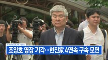 [YTN 실시간뉴스] 조양호 영장 기각...한진家 4연속 구속 모면 / YTN