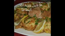 مطبخ ام وليد طاجين وريدات البطاطا - Oum Walid