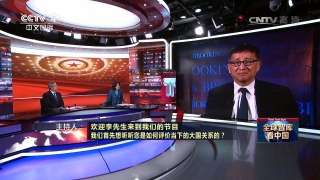 [中国新闻]中国世界说  美国专家：中美俄合作理由大于对抗 | CCTV-4