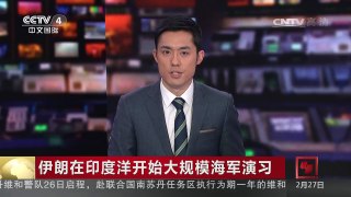 [中国新闻]伊朗在印度洋开始大规模海军演习 | CCTV-4