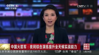 [中国新闻]中国火箭军：夜间综合演练提升全天候实战能力 | CCTV-4