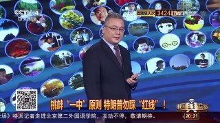 [中国舆论场]特朗普踩“红线” “一个中国”不容挑衅！ | CCTV-4