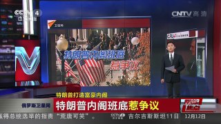 [中国新闻]媒体焦点：特朗普打造富豪内阁 | CCTV-4