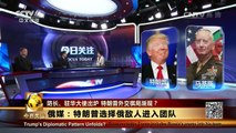 《今日关注》 20161207 防长、驻华大使出炉 特朗普外交新棋局渐现？ | CCTV-4