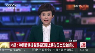 [中国新闻]外媒：特朗普将提名退役四星上将为国土安全部长 | CCTV-4