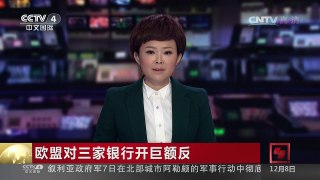 [中国新闻]欧盟对三家银行开巨额反垄断罚单 | CCTV-4