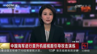 [中国新闻]中国海军进行直升机超视距引导攻击演练 | CCTV-4