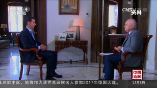 [中国新闻]叙利亚总统：阿勒颇战况将扭转叙战局 | CCTV-4