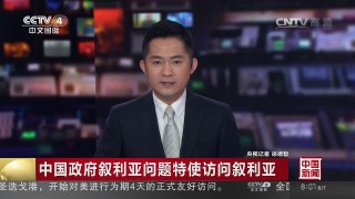 [中国新闻]中国政府叙利亚问题特使访问叙利亚 | CCTV-4