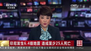 [中国新闻]印尼发生6.4级地震 造成至少25人死亡 | CCTV-4