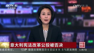 [中国新闻]意大利宪法改革公投被否决 总理伦齐或本周内正式卸任 | CCTV-4