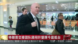 [中国新闻]特朗普交接团队顾问叶望辉今晨抵台 | CCTV-4