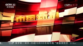 [中国新闻]雪龙船抵达南极 直升机勘察冰情 | CCTV-4