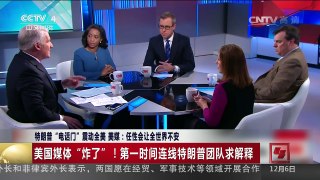 [中国新闻]特朗普“电话门”震动全美 美媒：任性会让全世界不安 | CCTV-4