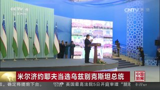 [中国新闻]米尔济约耶夫当选乌兹别克斯坦总统 | CCTV-4
