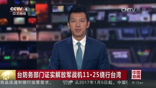 [中国新闻]台防务部门证实解放军战机11·25绕行台湾 | CCTV-4
