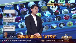 [中国舆论场]美台军事合作升级？蔡英文想多了！ | CCTV-4
