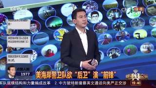 [中国舆论场]不满足！美海警东海南海搅局属“越位” | CCTV-4