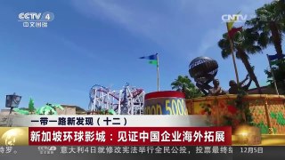 [中国新闻]一带一路新发现（十二） 新加坡环球影城：见证中国企业海外拓展 | CCTV-4
