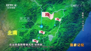 《国家记忆》 20161129 《剿匪记》系列 第三集 活捉谢文东 | CCTV-4