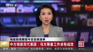 [中国新闻]乌兹别克斯坦今日总统选举 | CCTV-4