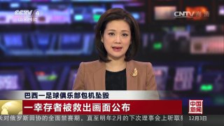 [中国新闻]巴西一足球俱乐部包机坠毁 一幸存者被救出画面公布 | CCTV-4