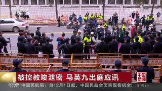 [中国新闻]被控教唆泄密 马英九出庭应讯 | CCTV-4