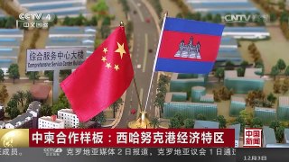 [中国新闻]一带一路新发现（十） 中柬合作样板：西哈努克港经济特 | CCTV-4