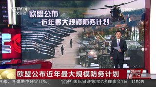 [中国新闻]媒体焦点：欧盟公布近年最大规模防务计划 | CCTV-4