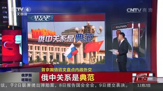 [中国新闻]媒体焦点：普京国情咨文盘点内政外交 | CCTV-4