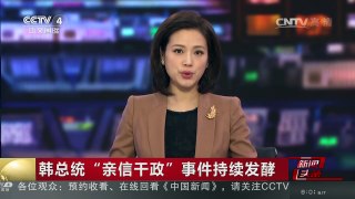 [中国新闻]韩总统“亲信干政”事件持续发酵 执政党：朴槿惠明年4月辞职 6月举行总统大选 | CCTV-4