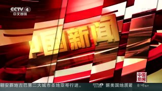 [中国新闻]中国民航全面实现客机全球追踪监控 | CCTV-4