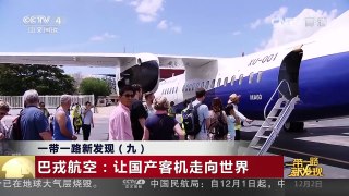 [中国新闻]一带一路新发现（九） 巴戎航空：让国产客机走向世界 | CCTV-4
