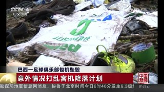 [中国新闻]巴西一足球俱乐部包机坠毁 意外情况打乱客机降落计划 | CCTV-4